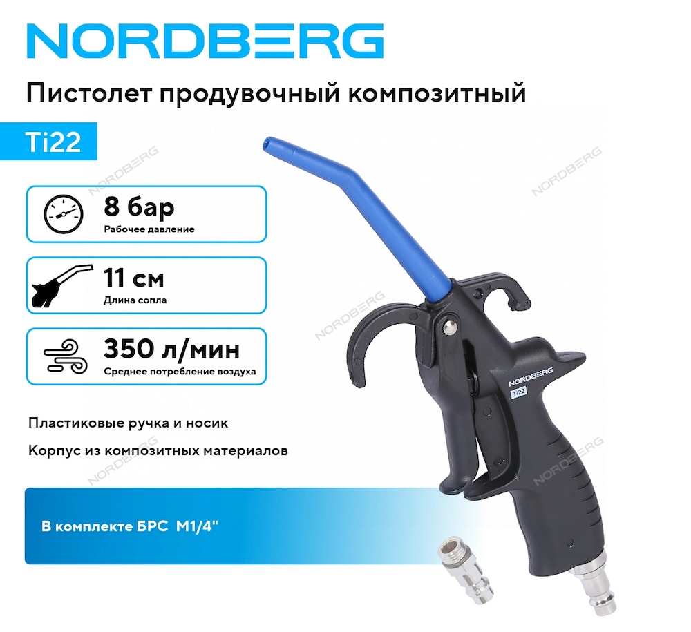картинка Пистолет продувочный композитный - NORDBERG TI22