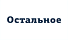 Остальное